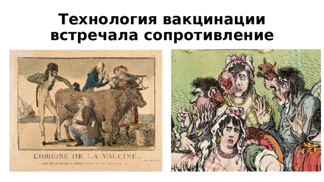 Технология вакцинации встречала сопротивление 