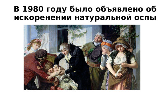 В 1980 году было объявлено об искоренении натуральной оспы  