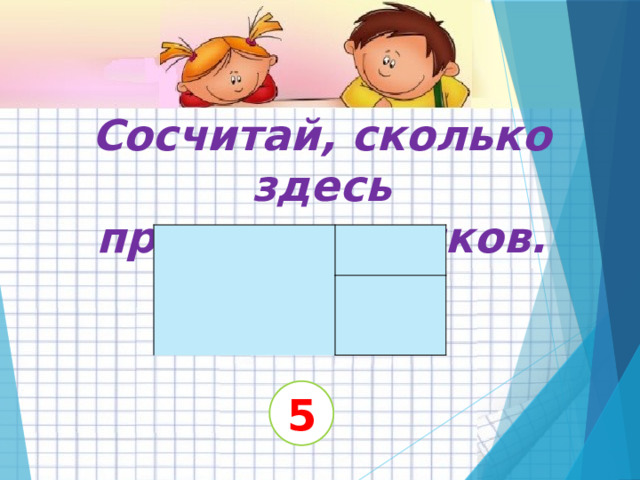 Не считал сколько. Сколько прямоугольников на чертеже. Сосчитайте сколько нас.