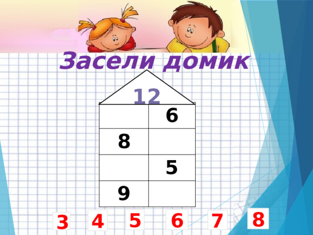 Состав числа 13 домики. Засели домики. Засели домики числами. Числовой домик 12. Засели домик число 11.