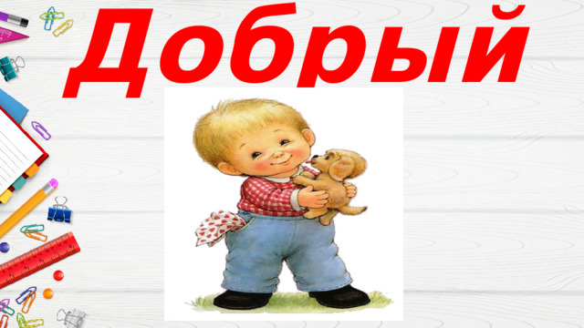 Добрый 