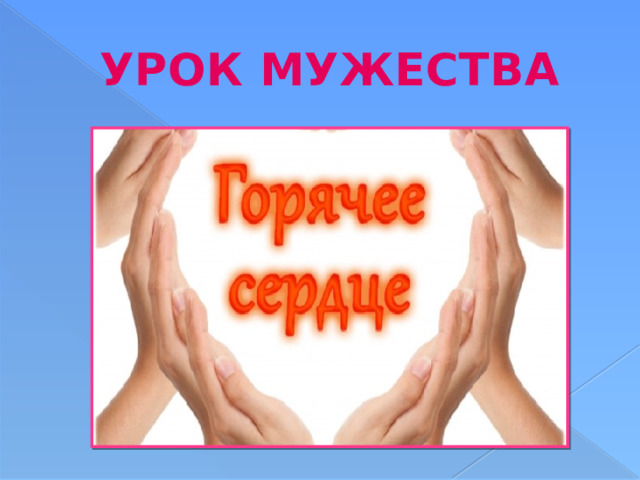 УРОК МУЖЕСТВА 