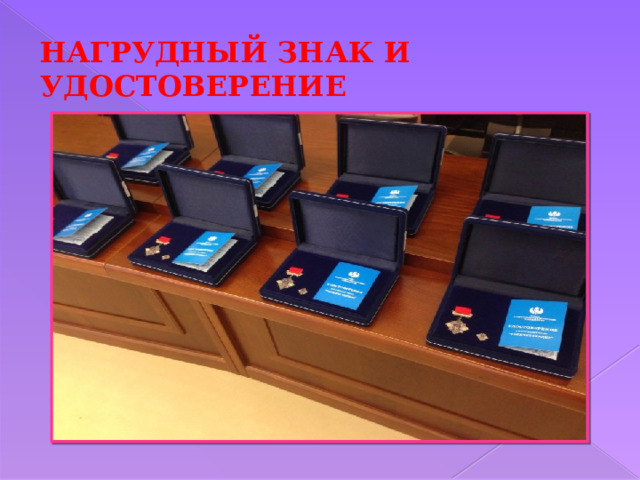НАГРУДНЫЙ ЗНАК И УДОСТОВЕРЕНИЕ 