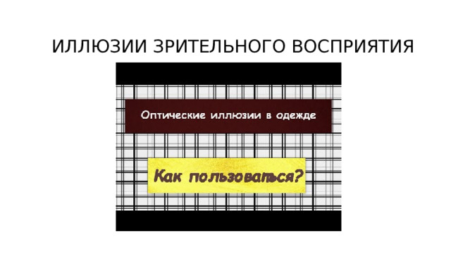 Иллюзия зрительного восприятия проект