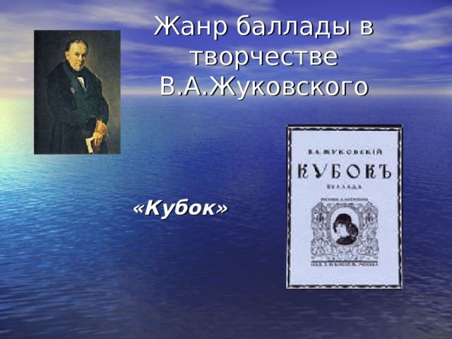 Жанр баллады в творчестве В.А.Жуковского «Кубок» 