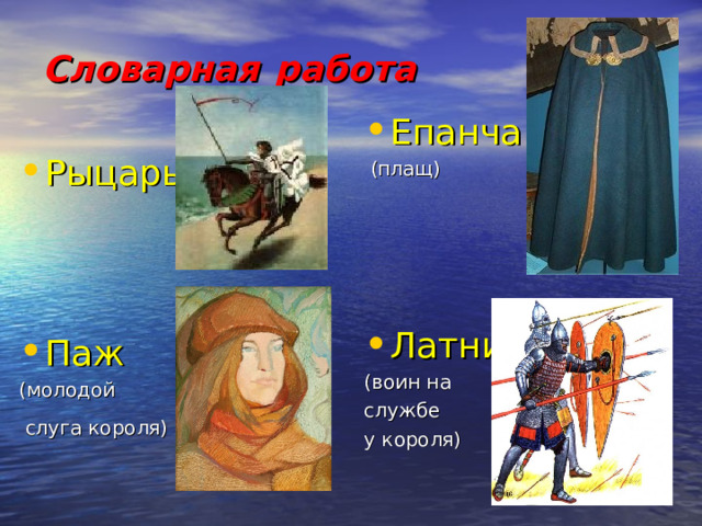 Словарная  работа Епанча  (плащ) Латник (воин на службе у короля) Рыцарь Паж (молодой  слуга короля)  