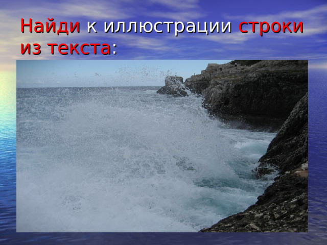 Найди к иллюстрации строки из текста : 