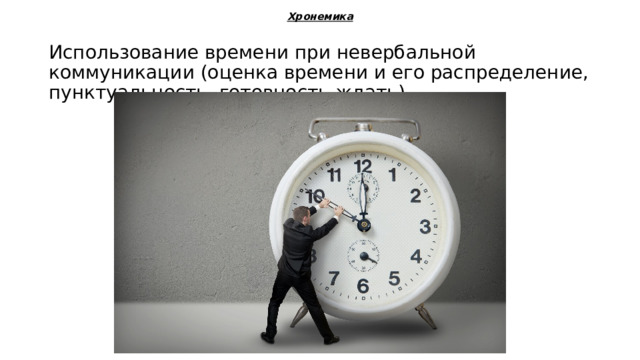 Хронемика Использование времени при невербальной коммуникации (оценка времени и его распределение, пунктуальность, готовность ждать) 