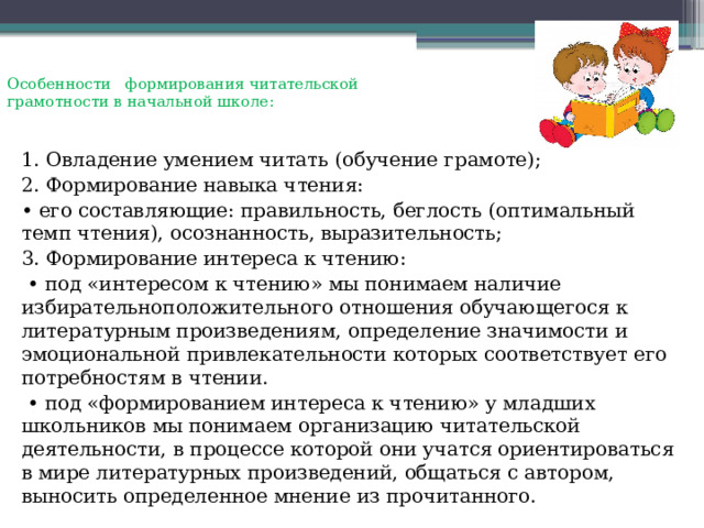 Формирование читательской грамотности в начальной школе