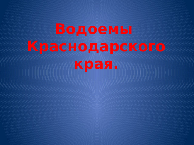 Водоемы краснодарского края