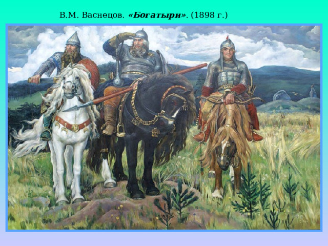 В.М. Васнецов. «Богатыри» . (1898 г.) 