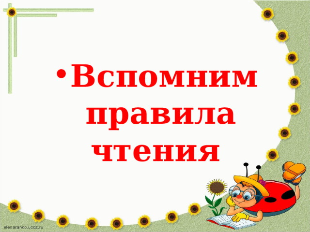 Вспомним правила чтения 