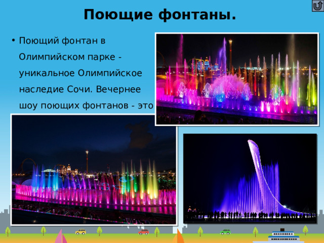 Поющие фонтаны.   Поющий фонтан в Олимпийском парке - уникальное Олимпийское наследие Сочи. Вечернее шоу поющих фонтанов - это одно из грандиозных представлений!  