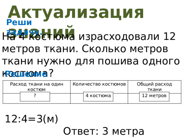 Израсходовать. Задачи про метры ткани. Задачи на расход ткани 3 класс. Актуализация знаний решение задач ).