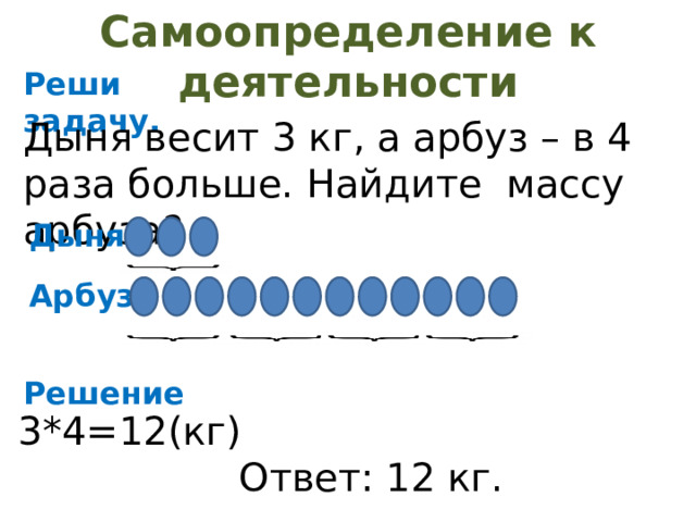 В 4 раза меньше. Масса арбуза 4 кг Найди массу 4 таких арбузов. Решение задачи с арбузами на весах 3 класс перспектива.