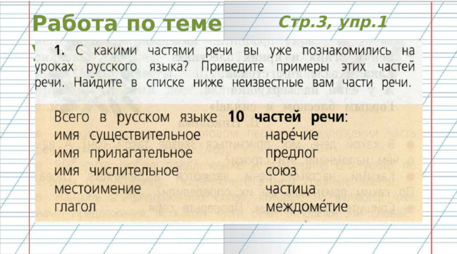 Работа по теме уроке Стр.3, упр.1 