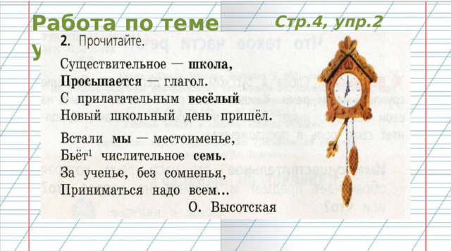 Работа по теме уроке Стр.4, упр.2 
