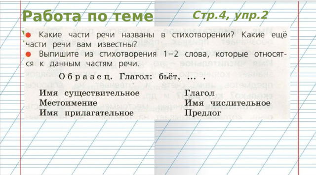 Работа по теме уроке Стр.4, упр.2 