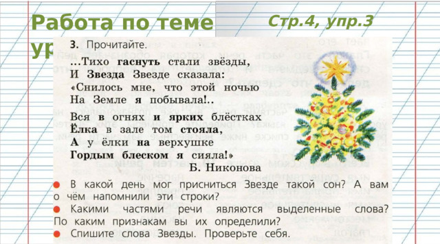 Работа по теме уроке Стр.4, упр.3 