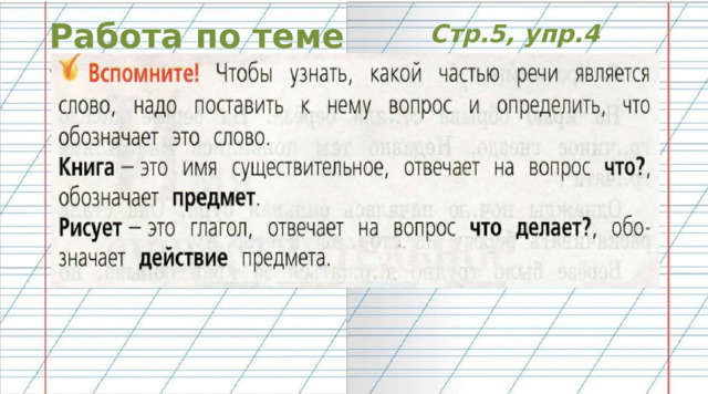 Работа по теме уроке Стр.5, упр.4 