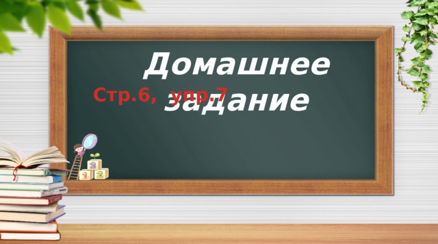 Домашнее задание   Стр.6, упр.7 