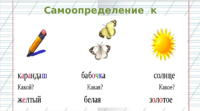 Самоопределение к деятельности ночной пушистый Имя прилагательное 