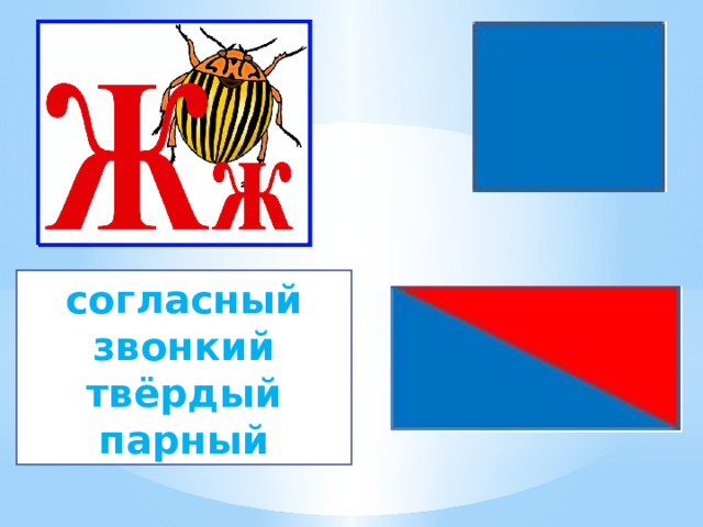 согласный звонкий твёрдый парный 