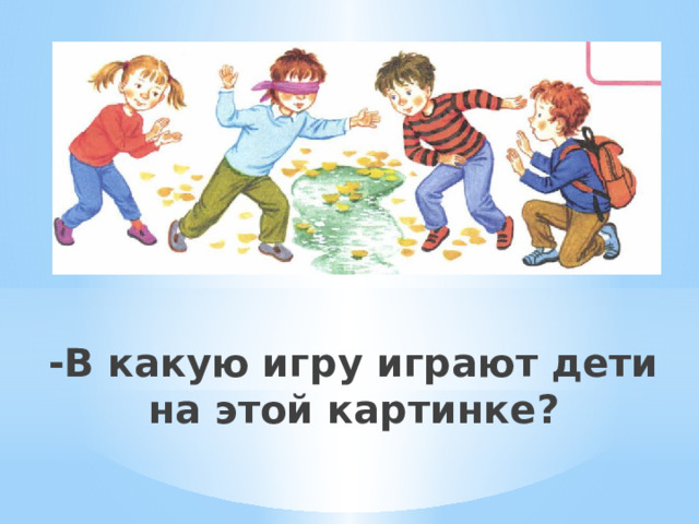 -В какую игру играют дети на этой картинке?   