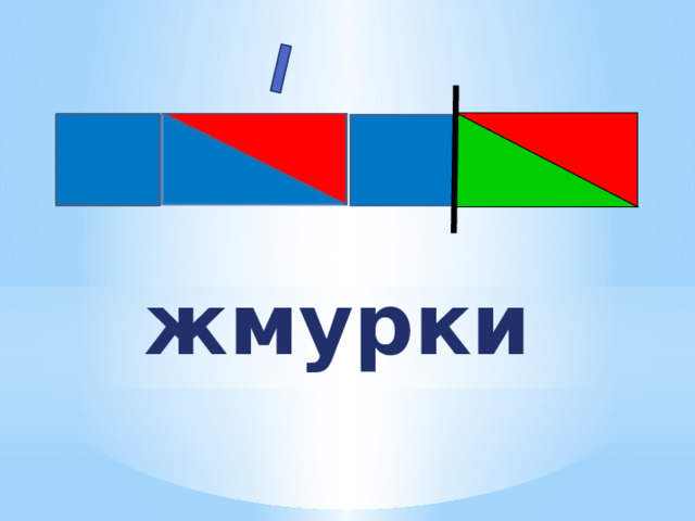 жмурки 