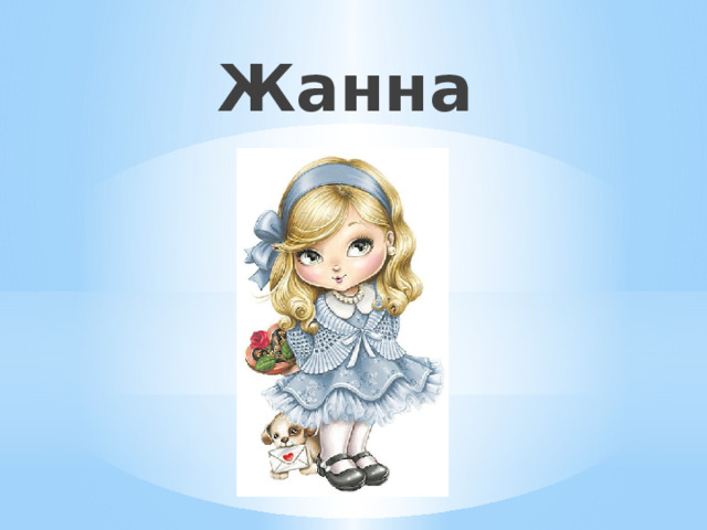Жанна 