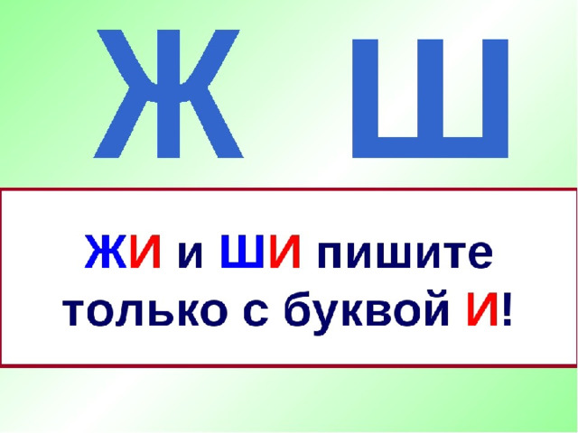 Жы ши. Жи ши с буквой и. Жи ши пиши с буквой и. Жи-ши пиши с буквой и правило. Правила жи ши пиши с буквой и.