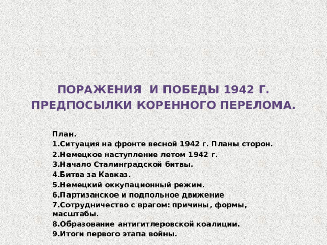 Поражения и победы 1942 года предпосылки коренного перелома презентация 10 класс