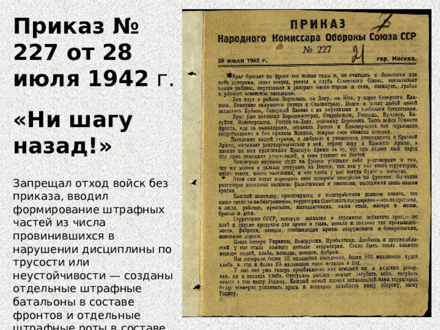 Правила досмотра приказ 227. Приказ Сталина ни шагу назад 227. Приказ №227 28 июля 1942. Приказ народного комиссара обороны СССР 227. Приказ наркома обороны 227 от 28 июля 1942 г.