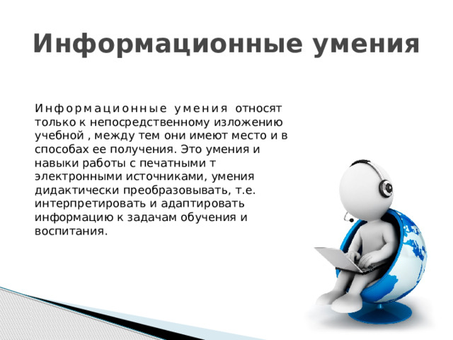 Информационные умения. Информационные умения педагога. Интернет в практической деятельности юриста презентация. Голос в пед деятельности презентация.