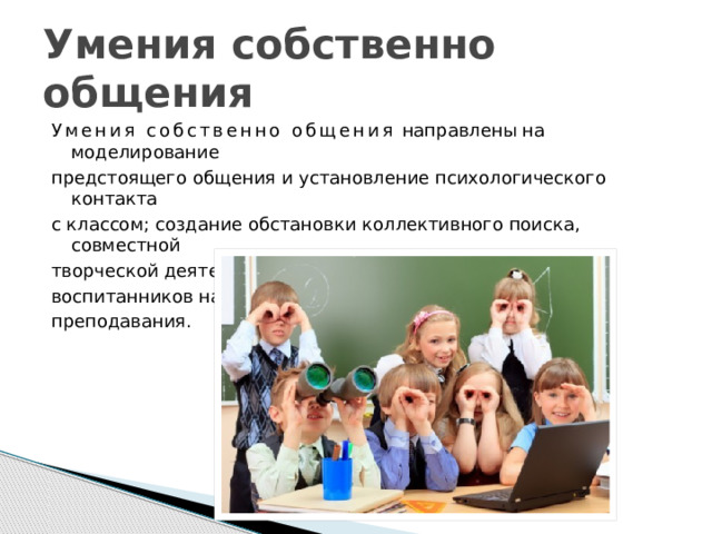 Не менее трудно общение с коллективным объектом или иначе говоря со зрительным залом