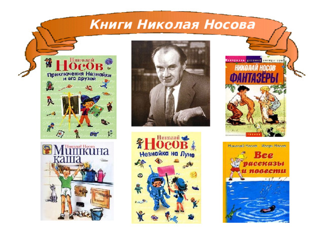 Презентация "Книги Н.Н.Носова"