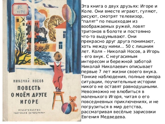 Эта книга о двух друзьях: Игоре и Коле. Они вместе играют, гуляют, рисуют, смотрят телевизор, 