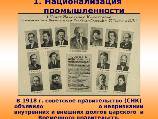 1. Национализация промышленности В 1918 г. советское правительство (СНК) объявило о непризнании внутренних и внешних долгов царского и Временного правительств. 