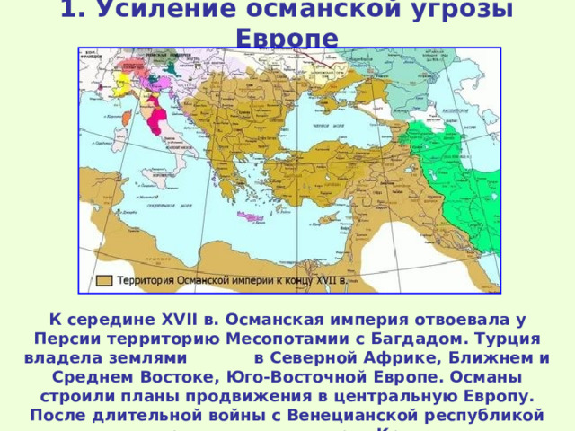 Состав османской империи в конце 17 века