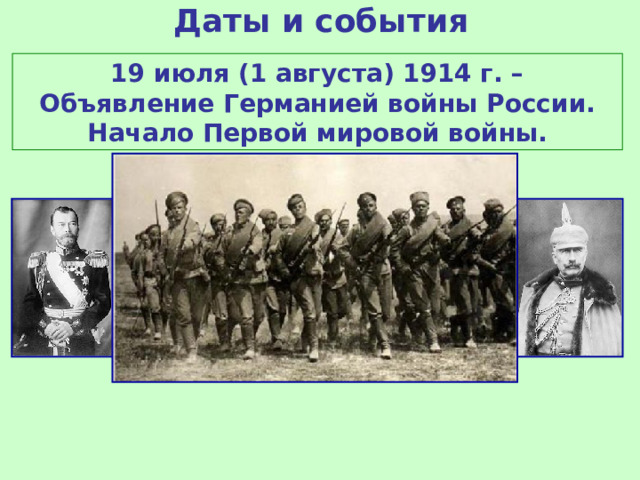 Даты и события 19 июля (1 августа) 1914 г. – Объявление Германией войны России. Начало Первой мировой войны. 