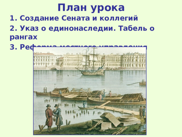 План урока 1. Создание Сената и коллегий 2. Указ о единонаследии. Табель о рангах 3. Реформа местного управления 