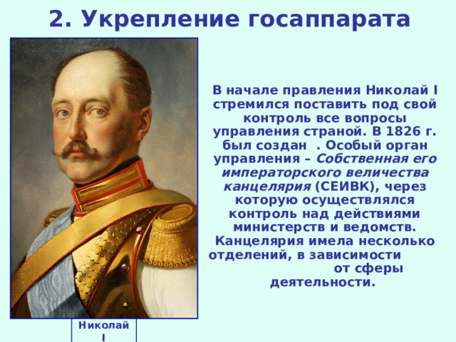 Реформаторские и консервативные тенденции во внутренней. Тенденции Николая 1. Николай 1 2 тенденции реформаторская и консервативная. Охранительные тенденции Николая 1. Николай 1 реформаторские тенденции либеральные.