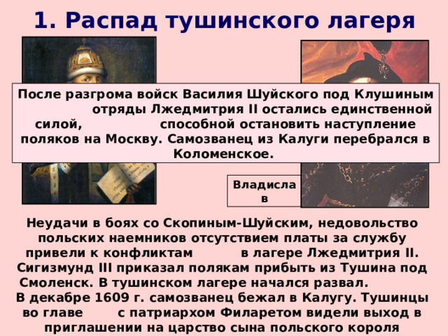 Кто разгромил войска лжедмитрия 2. Распад Тушинского лагеря. Почему распался Тушинский лагерь.