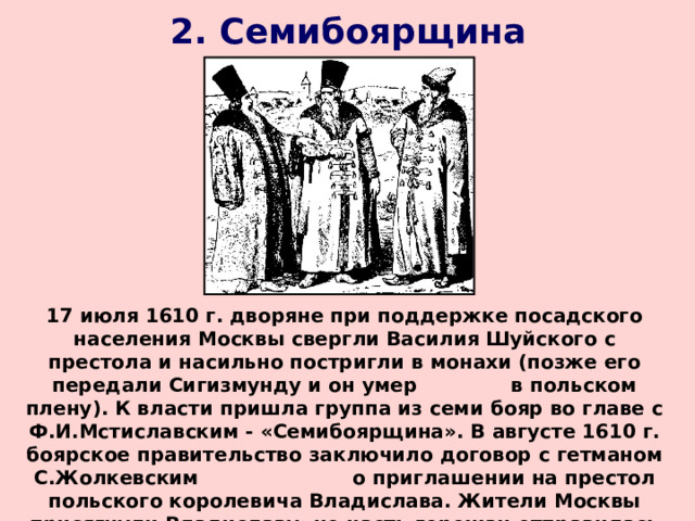 Посадское население. Семибоярщина 7 класс. Семибоярщина в Смутное время. Правовой статус Посадского населения.