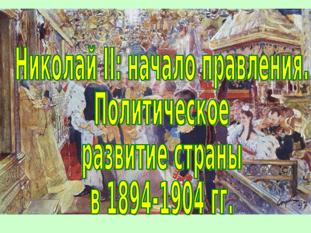 Презентация николай 2 начало правления политическое развитие страны в 1894 1904 гг торкунов