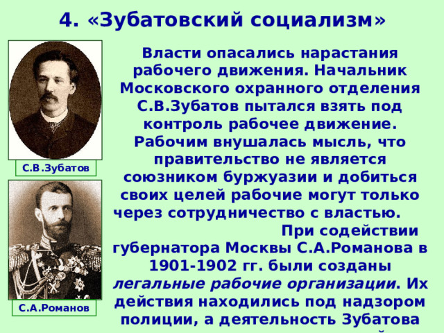 Зубатовщина годы. Зубатов при Николае 2. Николай 2 Зубатовский социализм. Курбатовский социализм. Зубатов начальник Московского охранного отделения.