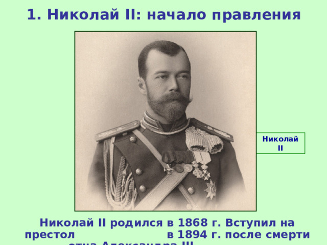 План урока николай 2 начало правления политическое развитие страны в 1894 1904