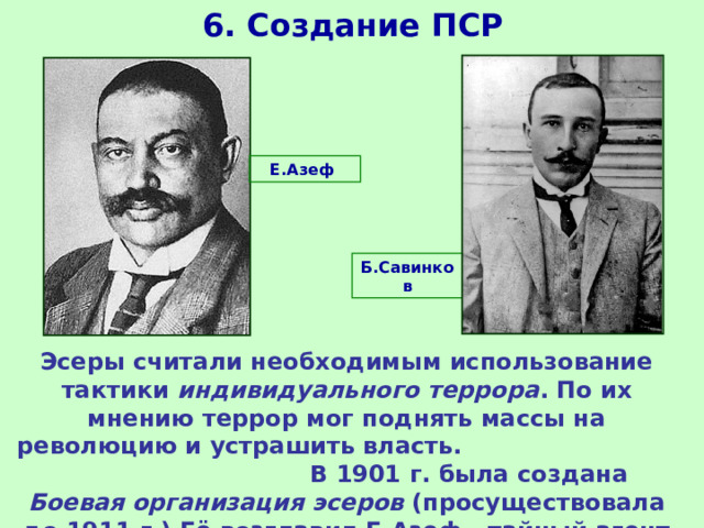 Азеф революционер. Азеф и Савинков. Савинков эсер.