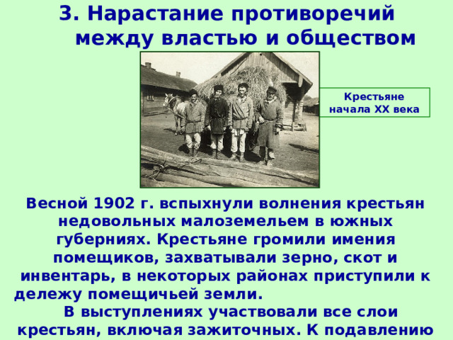 Рабы в имении землевладельца. Малоземелье крестьян. Крестьянские волнения в южных губерниях России 1903. Причины нарастания противоречий между властью и обществом.