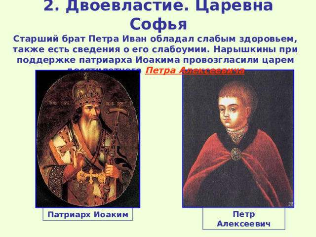 Старший брат петра. Двоевластие Царевна Софья. Двоевластие Петра и Ивана. Провозглашение Петра и Ивана царями. Старший брат Петра 3.